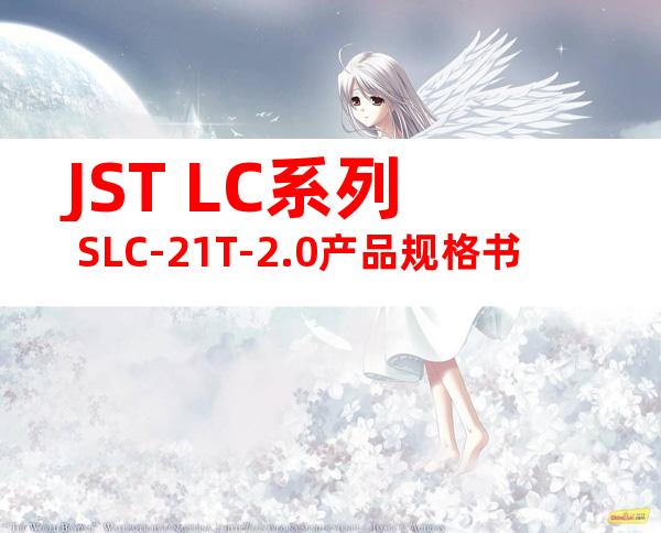 JST LC系列 SLC-21T-2.0产品规格书